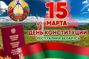 Поздравление с Днем Конституции 